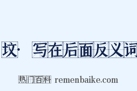 坟·写在后面反义词是什么意思的图片